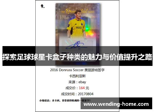 探索足球球星卡盒子种类的魅力与价值提升之路