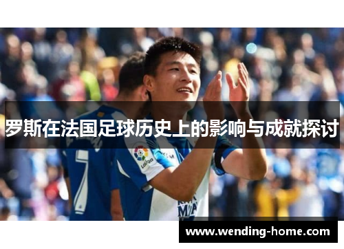 罗斯在法国足球历史上的影响与成就探讨